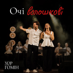 Очі волошкові by Хор Гомін