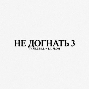 НЕ ДОГНАТЬ 3 + LIL FLOM by katanaban
