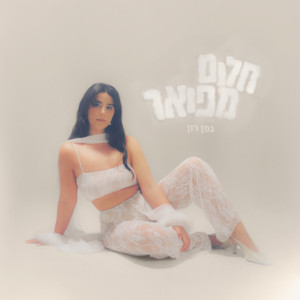 חלום מפואר by Geffen Ron