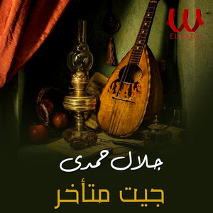 Galal Hamdy - جيت متأخر