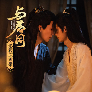 无舟辞 (《与君同》电视剧片头曲) by 张赢丹