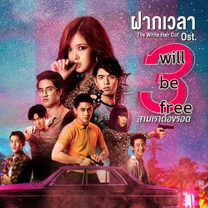 ฝากเวลา - เพลงประกอบซีรีส์ 