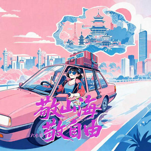 敬山海敬自由 - DJ大鱼版 by 六小乐