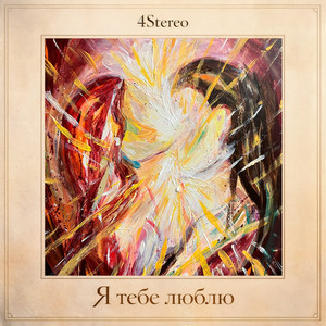 4stereo — Я тебе люблю