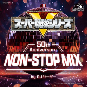 全力キング - NON-STOP MIX 50th Anniversary by 古川貴之