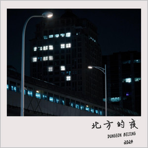 北方的夜 by 丹鎮北京, 劉悅SPAM（生番）, Stinging Ray, 黃碩N-Bomb, 中俄艾迪AIDI RUSCHINO, Saber梁維嘉, 張千C.Jam