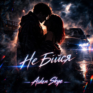 не бійся by Aiden Skye