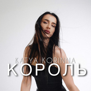 KATYA KORINNA — КОРОЛЬ