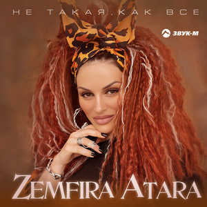 Zemfira Atara - Не такая, как все