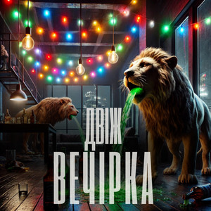 Вечірка
