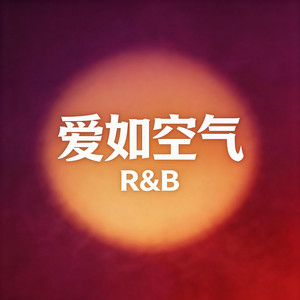 爱如空气（R&B版） by 大头针R&B