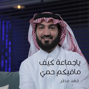 ياجماعة كيف مافيكم حميً by فهد مطر