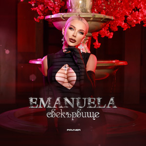 Emanuela - Свекървище