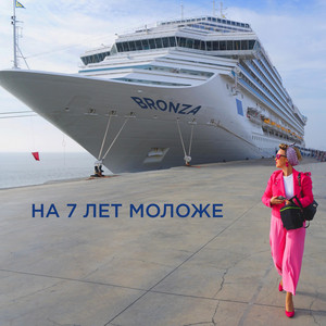 Обкладинка: На 7 лет моложе
