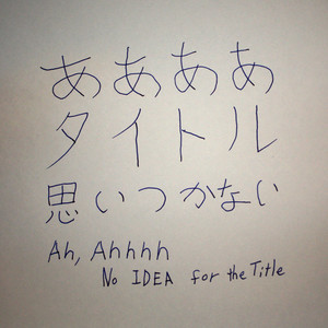 ああああタイトル思いつかない