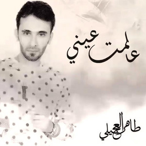 Taher Al Ojaily - Aalemt Einy