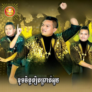 ខេមរៈ សិរីមន្ត - ខូចចិត្តត្បិតព្រាត់អូន