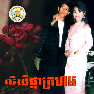 លីៗផ្កាក្រហម