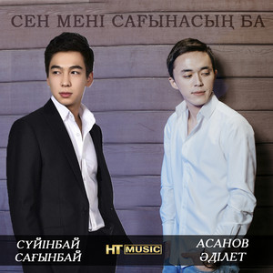 Асанов Аділет & Сүйінбай Сағынбай - Сен Мені Сағынасың Ба
