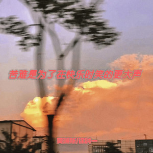 苦难是为了在快乐时笑的更大声 by 吴瑞斯, 徐时一