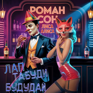 Лап ТабуДи БудуДай (Лиса Алиса) by Роман Сон