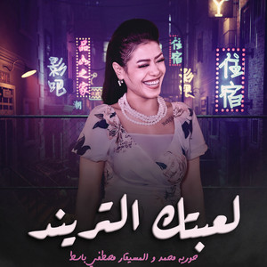 لعبتك التريند by حورية, مصطفى باسط