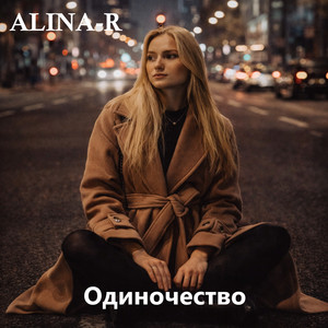 Одиночество by ALINA-R