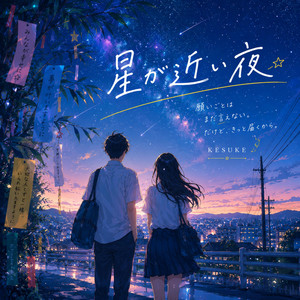 星が近い夜 by KESUKE