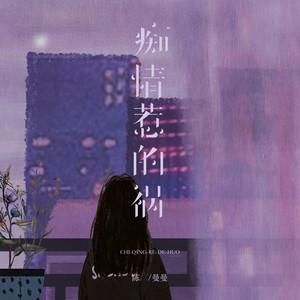 痴情惹的祸 by 陈漫漫