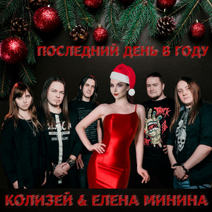 Последний день в году by Колизей, Елена Минина