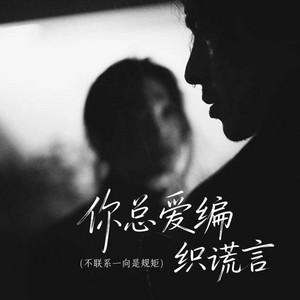 你总爱编织谎言 by 避雷针