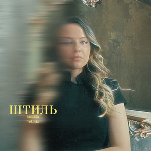Штиль