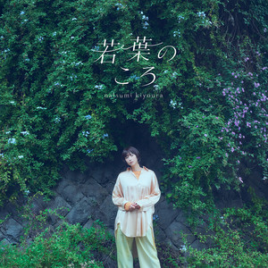 TVアニメーション「狼と香辛料」OPテーマ 旅の途中 - Single by 清浦