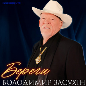 Обкладинка: Береги - Instrumental