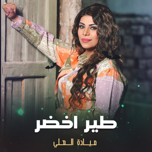 طير اخضر by ميادة العلي