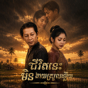 ធ្លាក់ក្នុងស្នេហ៍ក្នុងថ្នាក់រៀន by Type Band, ណយ វ៉ាន់ណេត, ទូច ស៊ុននិច