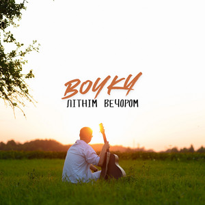 Літнім вечором by BOYKY