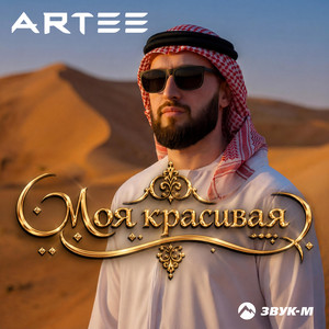 Моя красивая by ARTEE