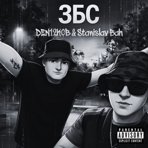 DEN12KOB — ЗБС
