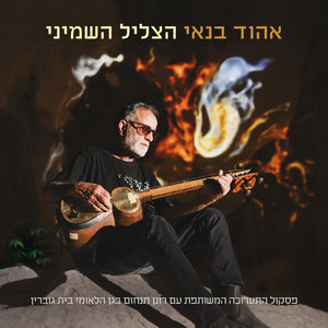 ממשיך לנסוע by Ehud Banai