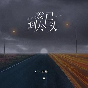 爱已到尽头 by L(桃籽)