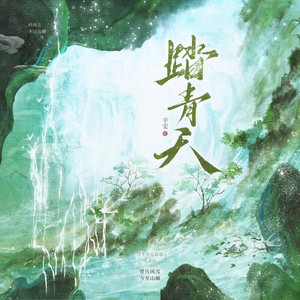 踏青天 by 辛雯(和舟)