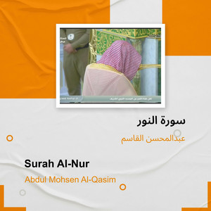 عبدالمحسن القاسم - سورة النور