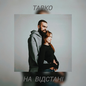 На відстані
