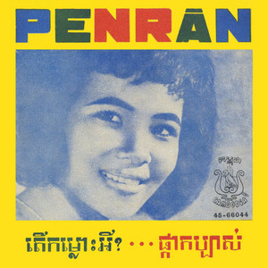 តើកម្លោះអី? - Remastered by Pen Ran
