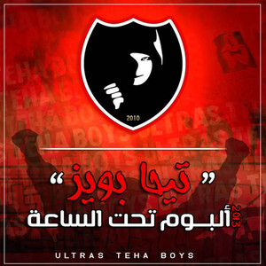 ULTRAS TEHA BOYS - شفتو العقليه