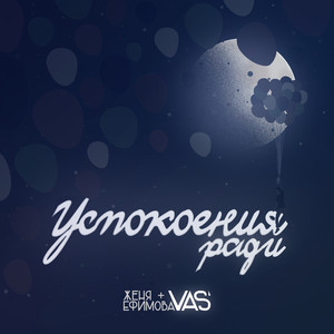 Успокоения ради by Vas', Женя Ефимова