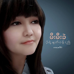 Mee Mee Khel - Nga Yaeh Myat Woon Nyo