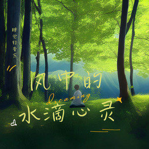 风中的水滴心灵