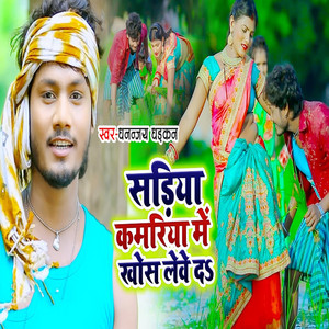 Dhananjay Dhadkan - Sadiya Kamariya Me Khos Lewe Da